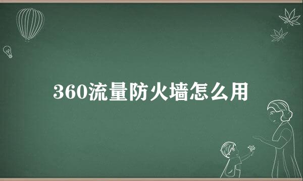 360流量防火墙怎么用