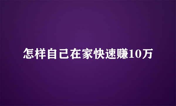 怎样自己在家快速赚10万