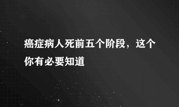 癌症病人死前五个阶段，这个你有必要知道