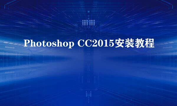 Photoshop CC2015安装教程