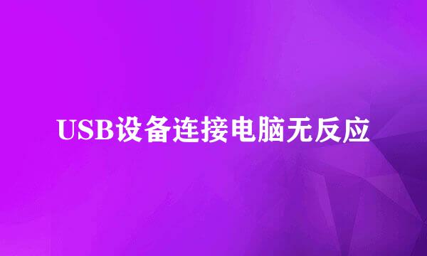 USB设备连接电脑无反应