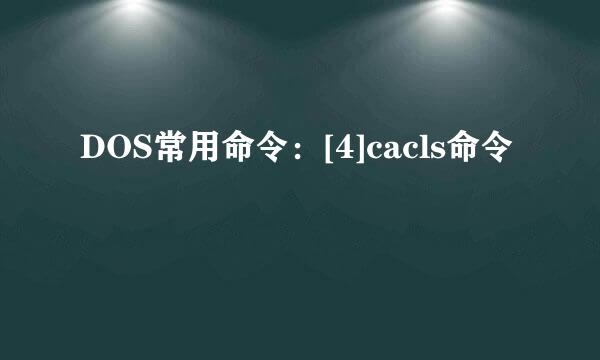 DOS常用命令：[4]cacls命令