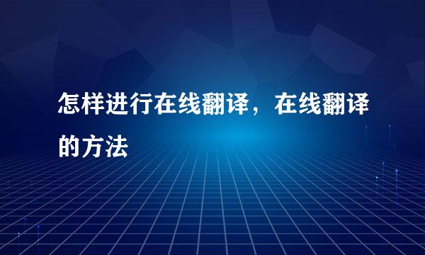 怎样进行在线翻译，在线翻译的方法