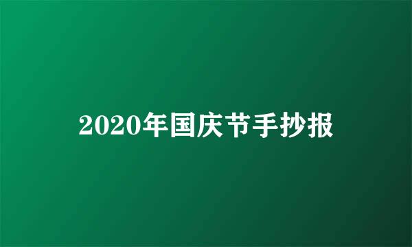 2020年国庆节手抄报