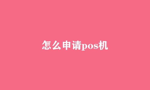 怎么申请pos机