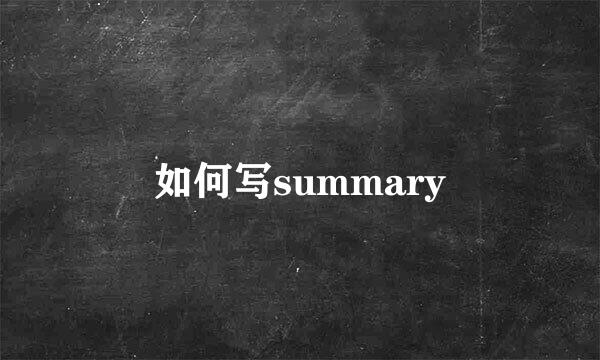 如何写summary