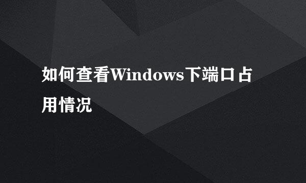 如何查看Windows下端口占用情况