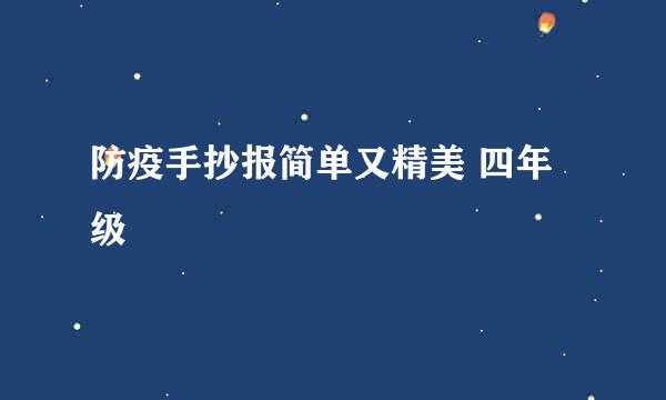 防疫手抄报简单又精美 四年级