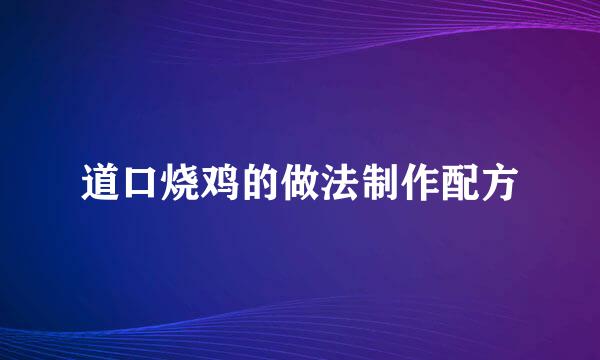 道口烧鸡的做法制作配方