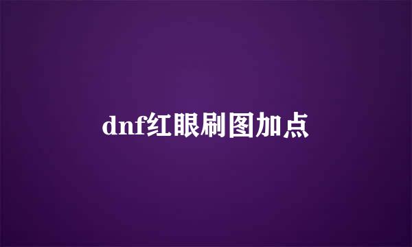 dnf红眼刷图加点