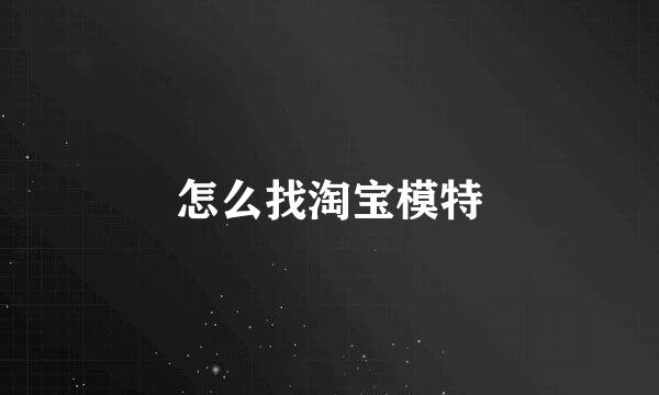 怎么找淘宝模特