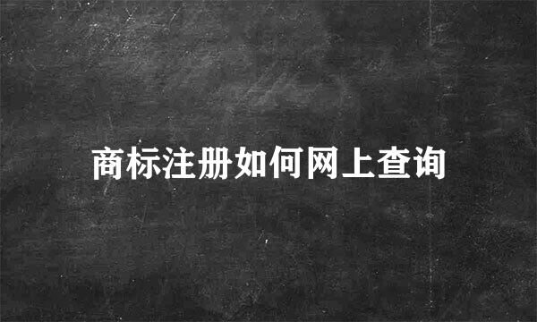 商标注册如何网上查询