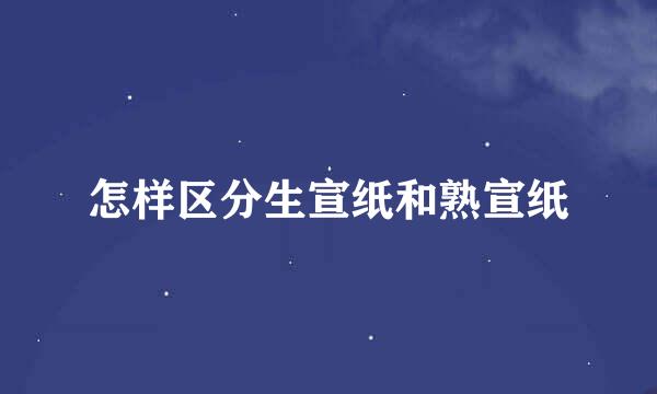 怎样区分生宣纸和熟宣纸