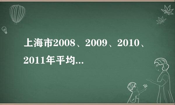 上海市2008、2009、2010、2011年平均工资分别是