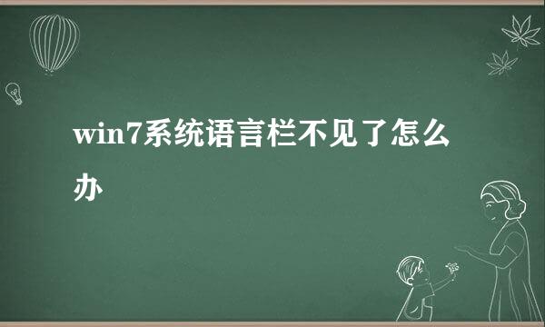 win7系统语言栏不见了怎么办