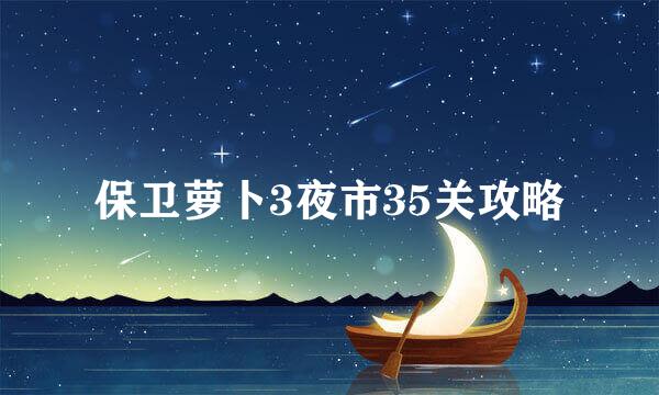 保卫萝卜3夜市35关攻略