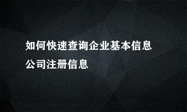 如何快速查询企业基本信息 公司注册信息