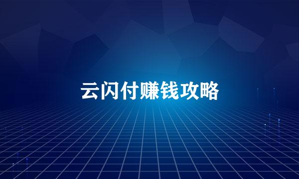 云闪付赚钱攻略