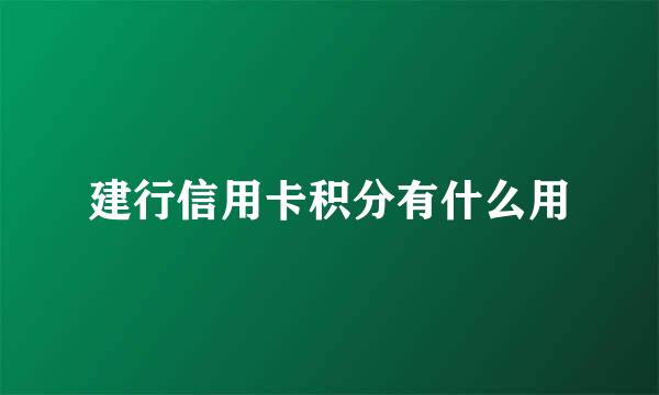 建行信用卡积分有什么用