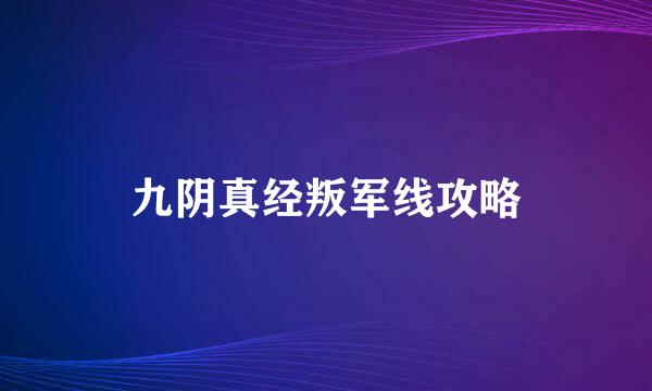 九阴真经叛军线攻略