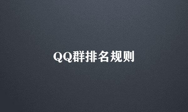 QQ群排名规则