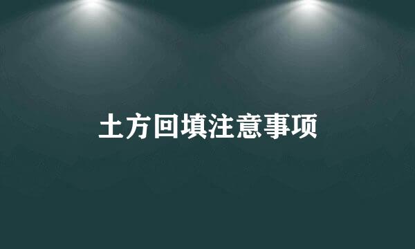 土方回填注意事项