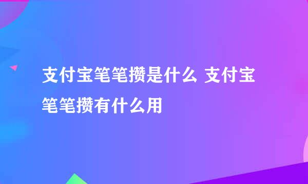 支付宝笔笔攒是什么 支付宝笔笔攒有什么用