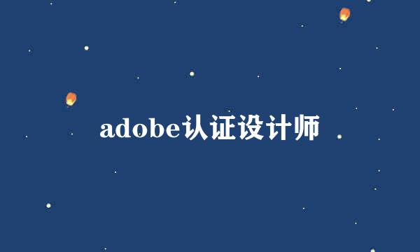 adobe认证设计师