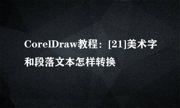 CorelDraw教程：[21]美术字和段落文本怎样转换