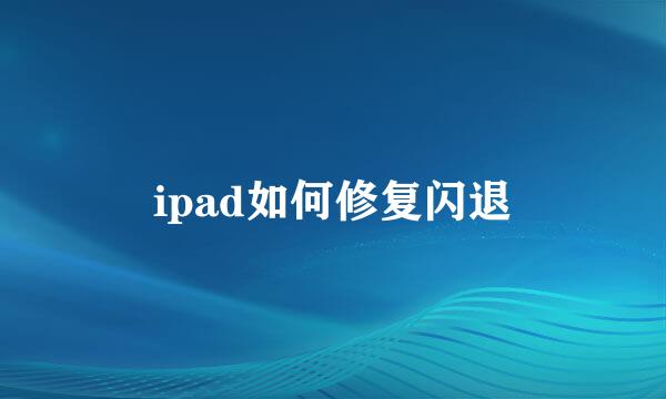 ipad如何修复闪退