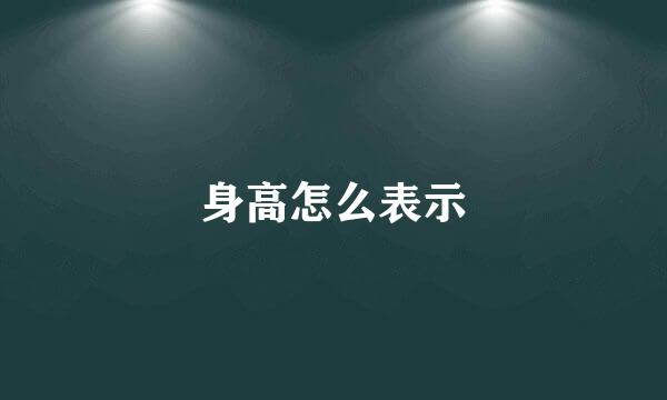 身高怎么表示