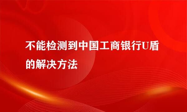 不能检测到中国工商银行U盾的解决方法