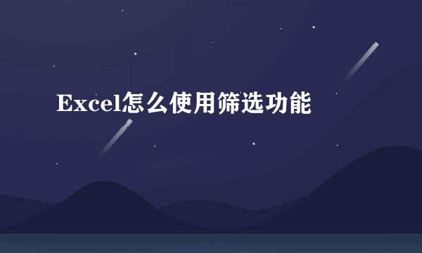 Excel怎么使用筛选功能