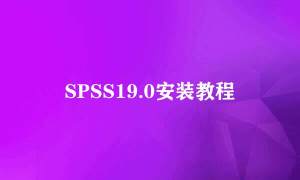 SPSS19.0安装教程