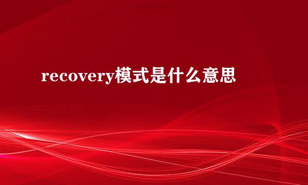 recovery模式是什么意思