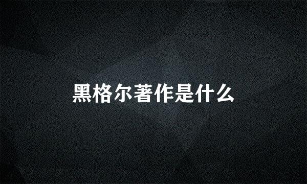 黑格尔著作是什么