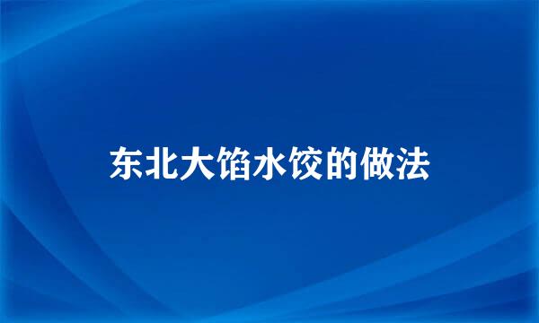 东北大馅水饺的做法