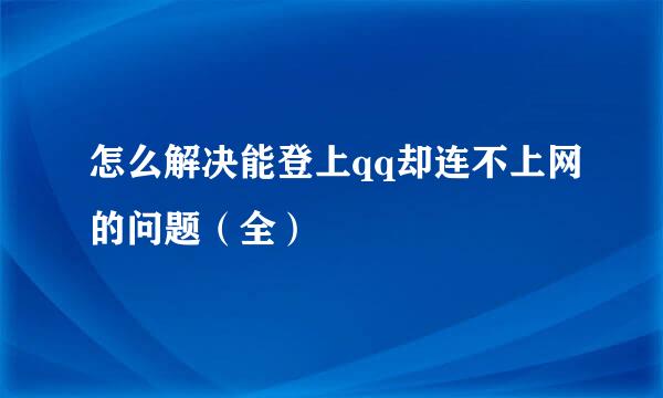 怎么解决能登上qq却连不上网的问题（全）