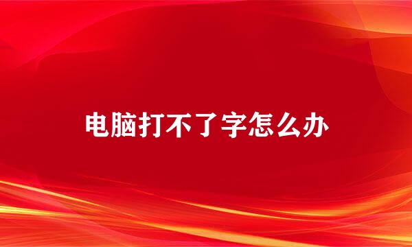 电脑打不了字怎么办