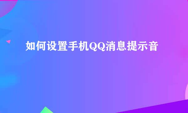 如何设置手机QQ消息提示音