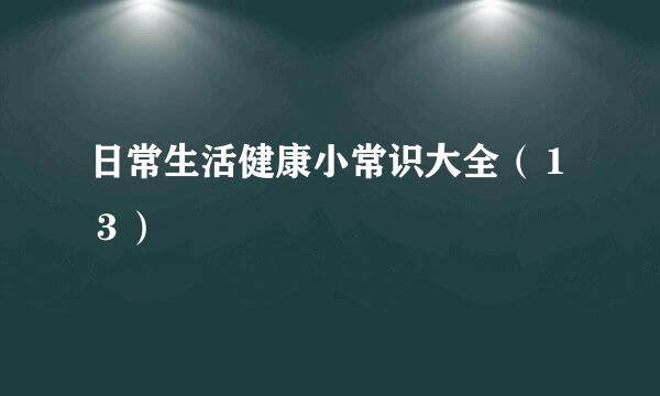 日常生活健康小常识大全（１３）