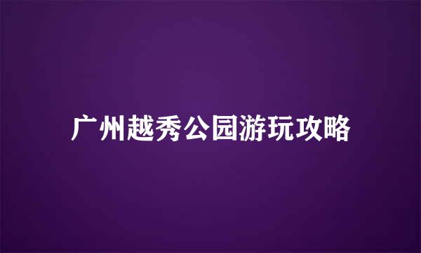 广州越秀公园游玩攻略