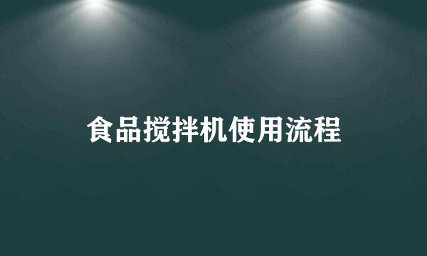 食品搅拌机使用流程