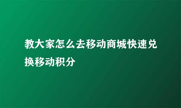 教大家怎么去移动商城快速兑换移动积分