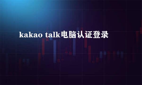 kakao talk电脑认证登录