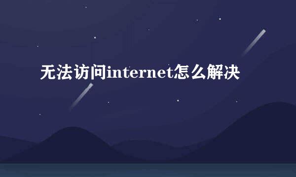 无法访问internet怎么解决