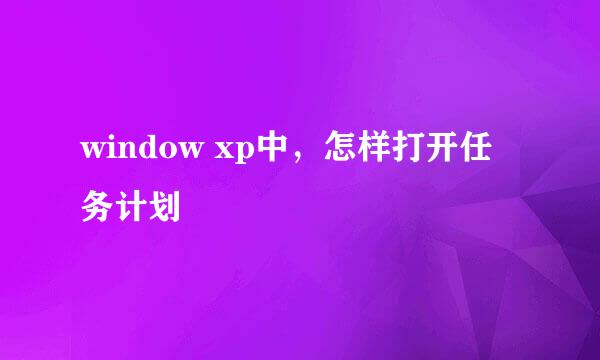 window xp中，怎样打开任务计划