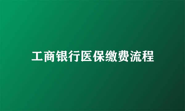 工商银行医保缴费流程