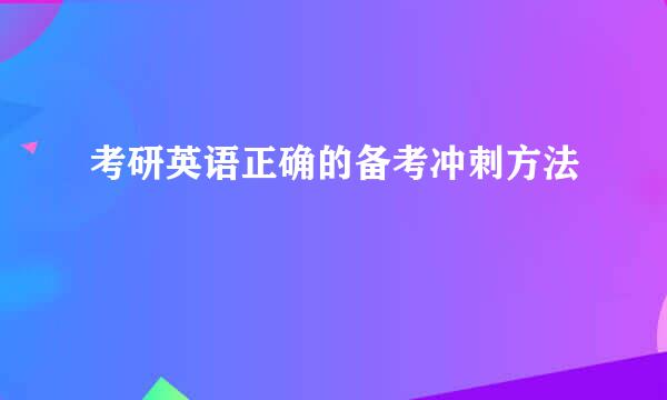 考研英语正确的备考冲刺方法