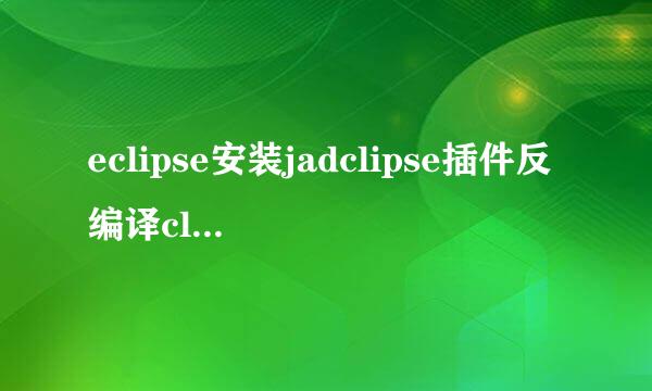 eclipse安装jadclipse插件反编译class的方法